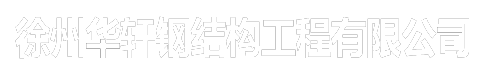徐州軒華網架工程有限公司
